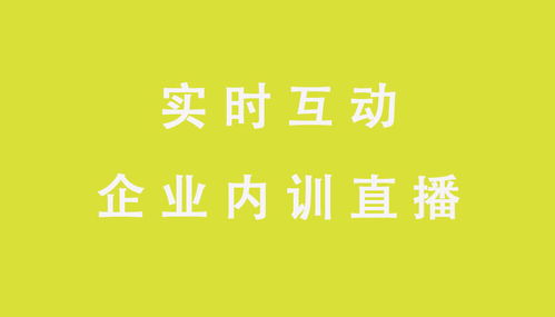 開啟微開講線上培訓 為企業發展增添活力