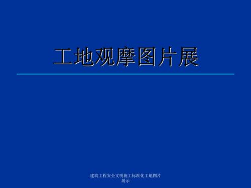 建筑工程安全文明施工標準化工地圖片展示