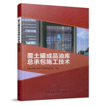 覆土罐成品油施工技術中建三局建設工程有限責任公司普通大眾地下油庫