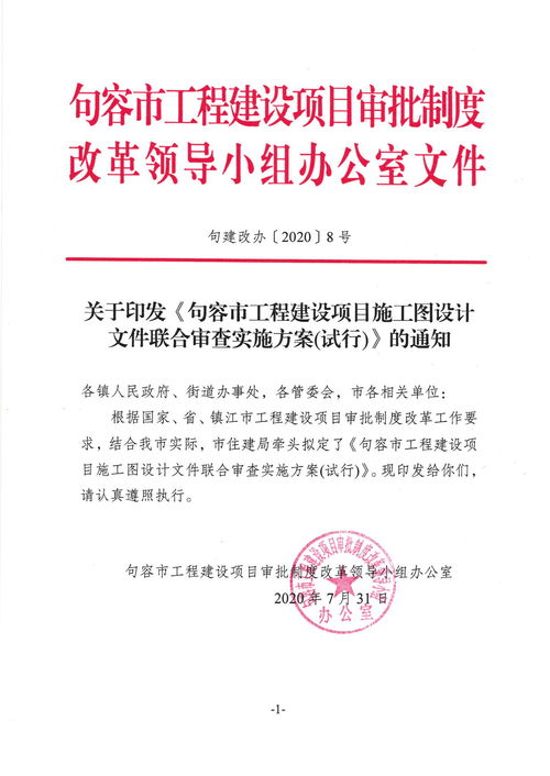 句容市工程建設項目施工圖設計文件聯(lián)合審查實施方案 試行