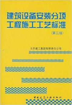建筑設備安裝分項工程施工工藝標準