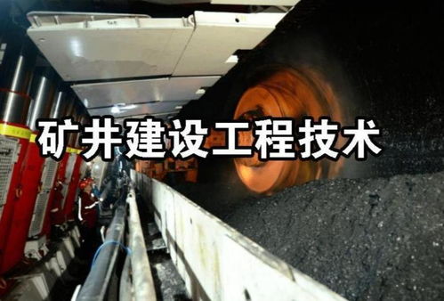 礦井建設工程技術